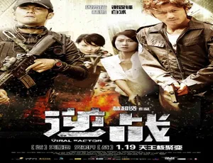 2012中国香港动作犯罪电影逆战国语高清完整版-蓝海网