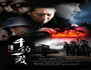 2008 千钧一发 中国大陆电影 汉语普通话