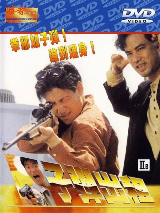1991香港犯罪片