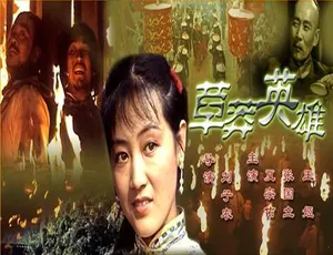 草莽英雄 1986年中国大陆经典电影 汉语普通话高清