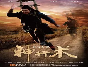 2016中国大陆电影神行太保之神行术 汉语普通话2010中国影片 开头那些日子 国语中字珍藏