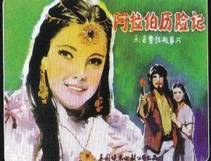 1979英国经典电影《新天方夜谭》国语配音 上译制片厂珍藏版