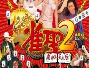 2005香港雀圣2自摸天后国粤双语中字MP4高清-蓝海网