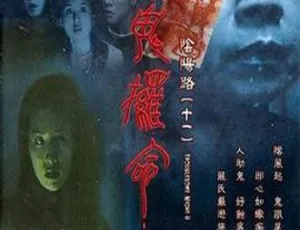2001香港经典惊悚片阴阳路11：撩鬼攞命 国粤双语中英字幕高清修复-蓝海网