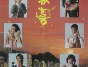1988香港喜剧八星报喜粤语国语双语 周润发黄百鸣张学友钟楚红-蓝海网