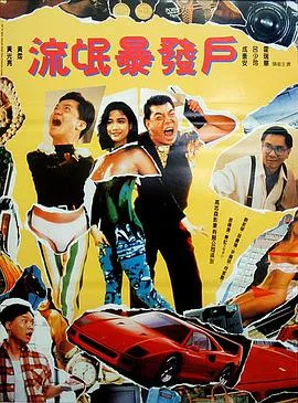 流氓暴发户