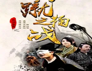 《武僧传奇之蹴鞠之战》2015年中国大陆动作电影 普通话高清