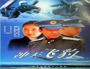 冲天飞豹 1999年中国大陆经典动作电影 国语完整版