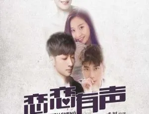 恋恋有声 2017年中国爱情电影 国语中字 MP4高清