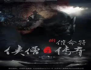 2015国产悬疑动作片《侠僧探案传奇：催命符》高清国语版-蓝海网