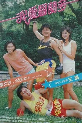 王晶喜剧电影