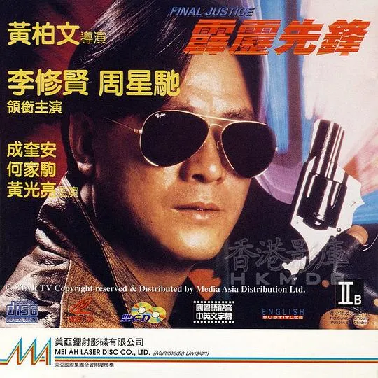周星驰 李修贤