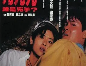 1994中国香港悬疑电影 九九九谁是凶手 国语中英字幕-蓝海网