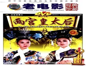 两宫皇太后 1987年中国大陆经典历史剧 汉语普通话高清修复版