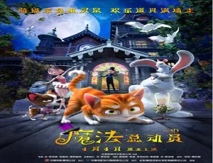 《魔法总动员》2013年比利时奇幻喜剧 普通话配音版-蓝海网