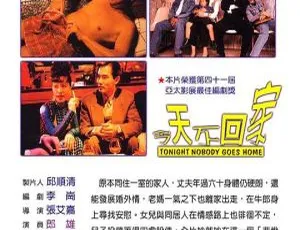1996台湾电影今天不回家 郎雄 归亚蕾 赵文瑄 刘若英 陈小春