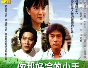 1980年中国台湾经典爱情电影《你那好冷的小手》国语高清修复版1998中国电影小武方言中文字幕MKV高清