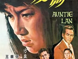 1967 香港邵氏电影兰姨 720p MKV 国语中字