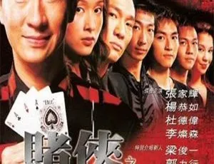 2003香港赌侠千王之王2003 张家辉杨恭如杜德伟李灿森经典港片芳香之旅 2006 张静初 范伟 聂远 国语无字幕