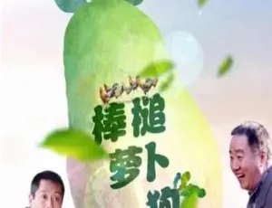 2017中国电影棒槌萝卜狗国语中字高清-蓝海网