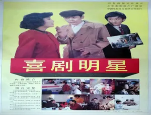 喜剧明星 1991 中国大陆 国语-蓝海网