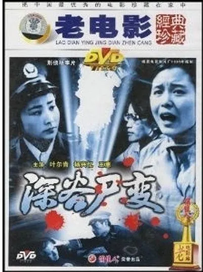 深谷尸变1985