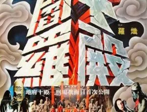 五殿阎罗 1981 台湾电影 国语中字 MP4