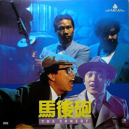 郑则仕喜剧
