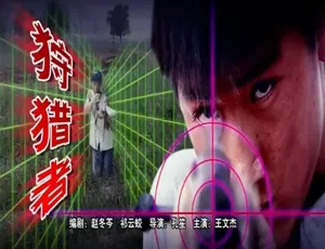 狩猎者 2005中国电影 普通话高清版