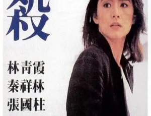 《爱杀》1981林青霞 张国柱 秦祥林 粤语中字 绝版修复