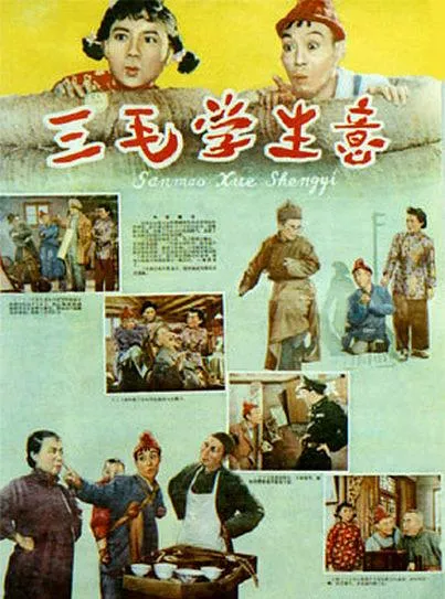 三毛学生意 高清修复版