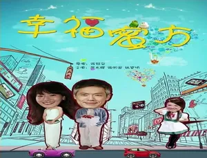 2013中国台湾剧集《幸福蜜方》汉语普通话高清版