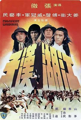 姜大卫傅声经典电影