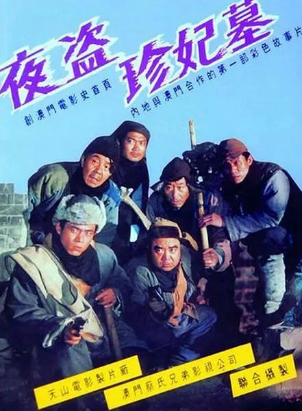 陈宝国盗墓电影