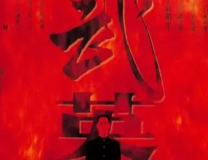 精武英雄 1994 李连杰 钱小豪 中山忍 周比利 中国香港电影 国语中字-蓝海网