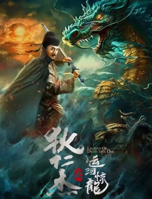 狄仁杰之运河惊龙