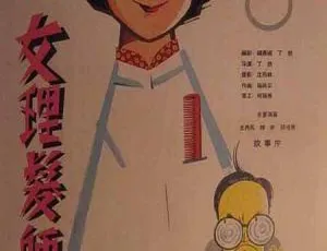 1962年中国经典喜剧《女理发师》国语完整版