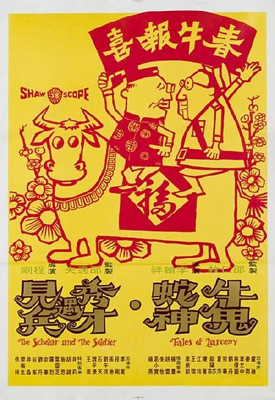 李翰祥荒诞喜剧