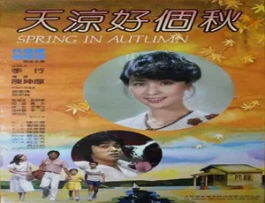 1980中国台湾天凉好个秋 汉语普通话