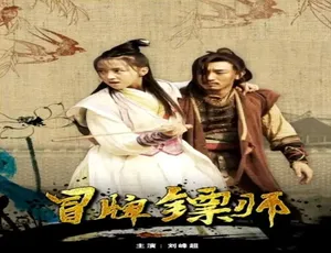 2017冒牌镖师动作喜剧国语高清完整版在线观看丽人保镖之期待再见 2017国产动作悬疑剧 汉语普通话