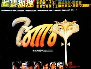 1985台湾电影 七只狐狸情怨陷阱 国语中字1080P 林青霞 叶倩文 孙越 尔冬升领衔