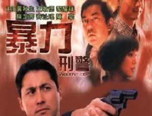 2000年香港犯罪动作电影 暴力刑警 粤语国语双字幕 黄秋生 卢雄 黎耀祥 何家驹主演