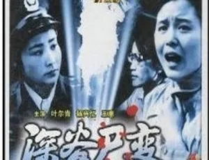 1985年中国内地悬疑电影《深谷尸变》吴南山 牛千 叶尔肯主演 国语无字 高清720P-蓝海网