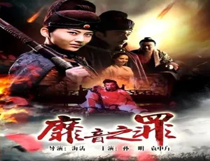 弥音之罪 2017中国大陆犯罪悬疑剧 普通话高清版谁动了我的梦想 2014中国大陆