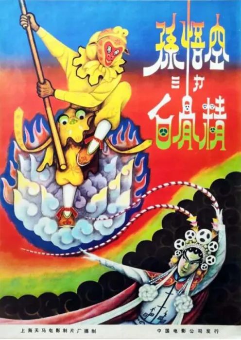 西游记经典剧情解析
