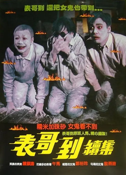 香港火烛鬼