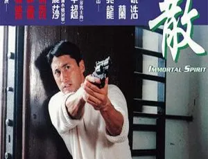 1999香港阴魂不散国语中字1080P高清王敏德伍咏薇钢铁玫瑰 2012 全1集 汉语普通话