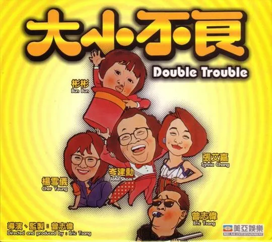 曾志伟 张艾嘉