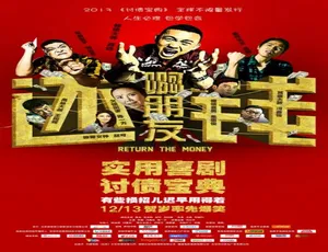 2013中国喜剧《啊朋友还钱》普通话完整版