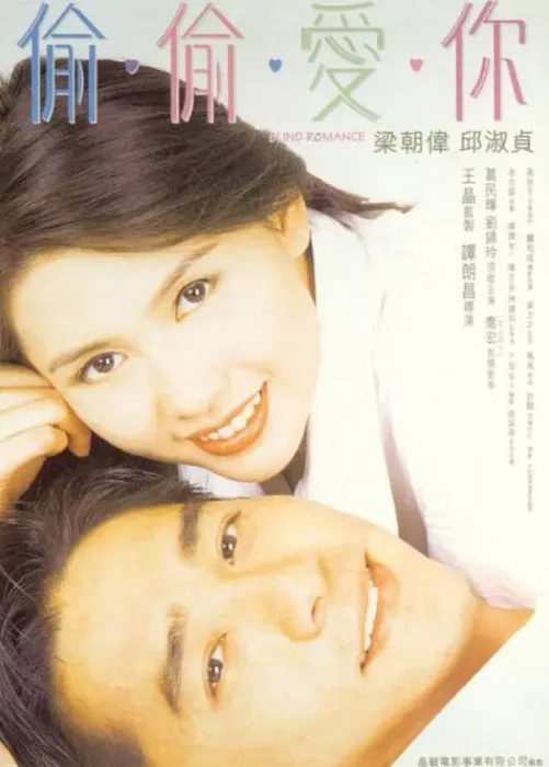 偷偷爱你 1996